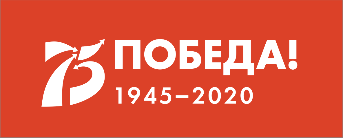 75 лет Победе в Великой Отечественной войне