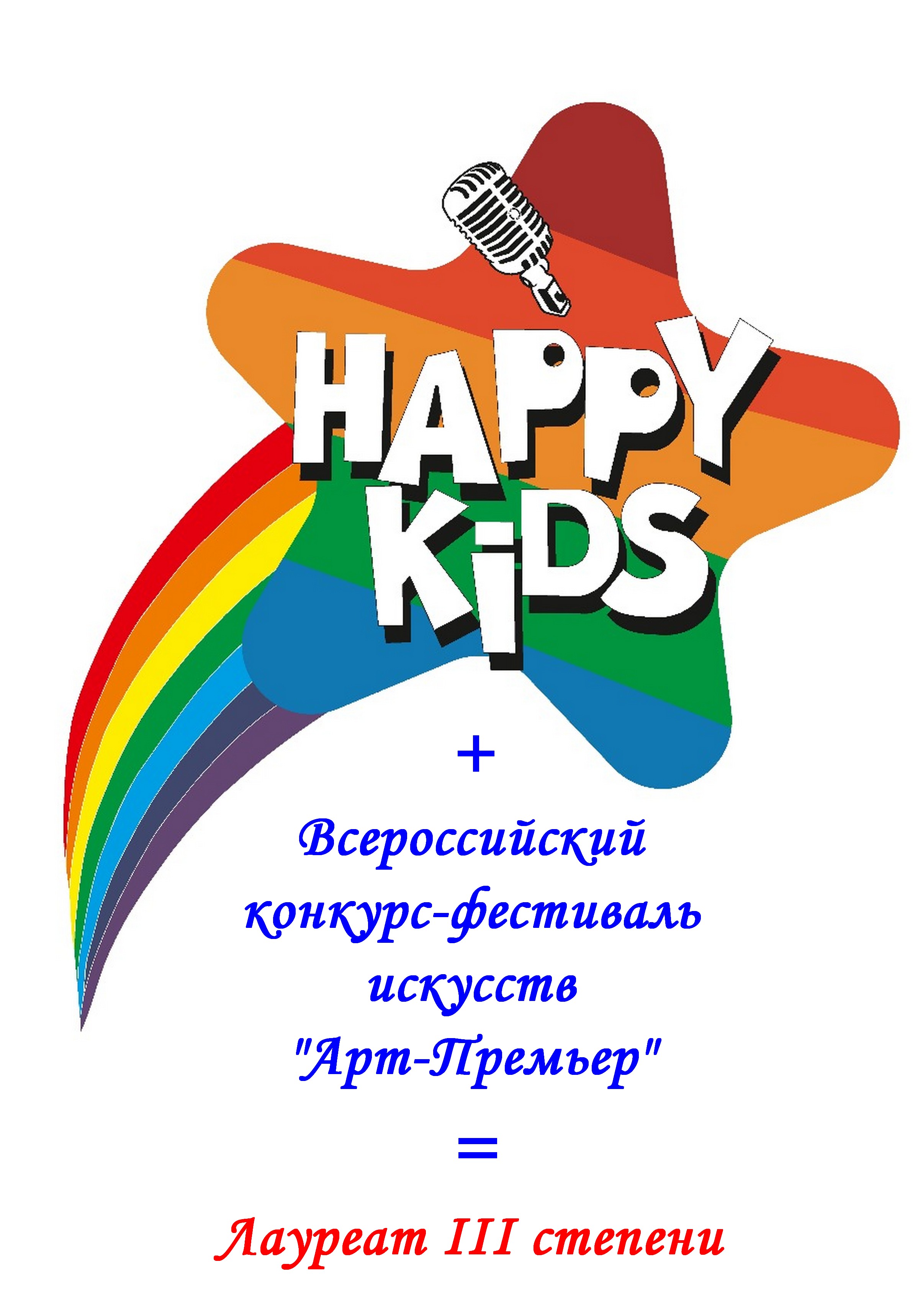 Вокальная студия «Happy KIDS» на Всероссийском конкурсе-фестивале искусств «Арт-Премьер».