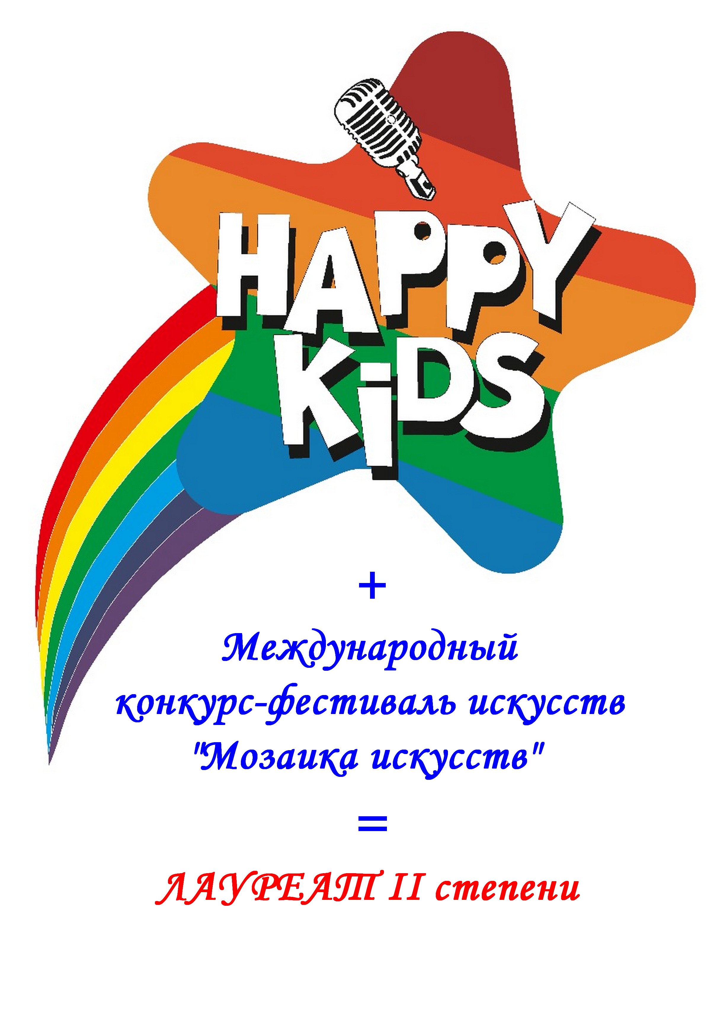 Вокальная студия «Happy KIDS» на Международном конкурсе-фестивале искусств «Мозаика искусств».