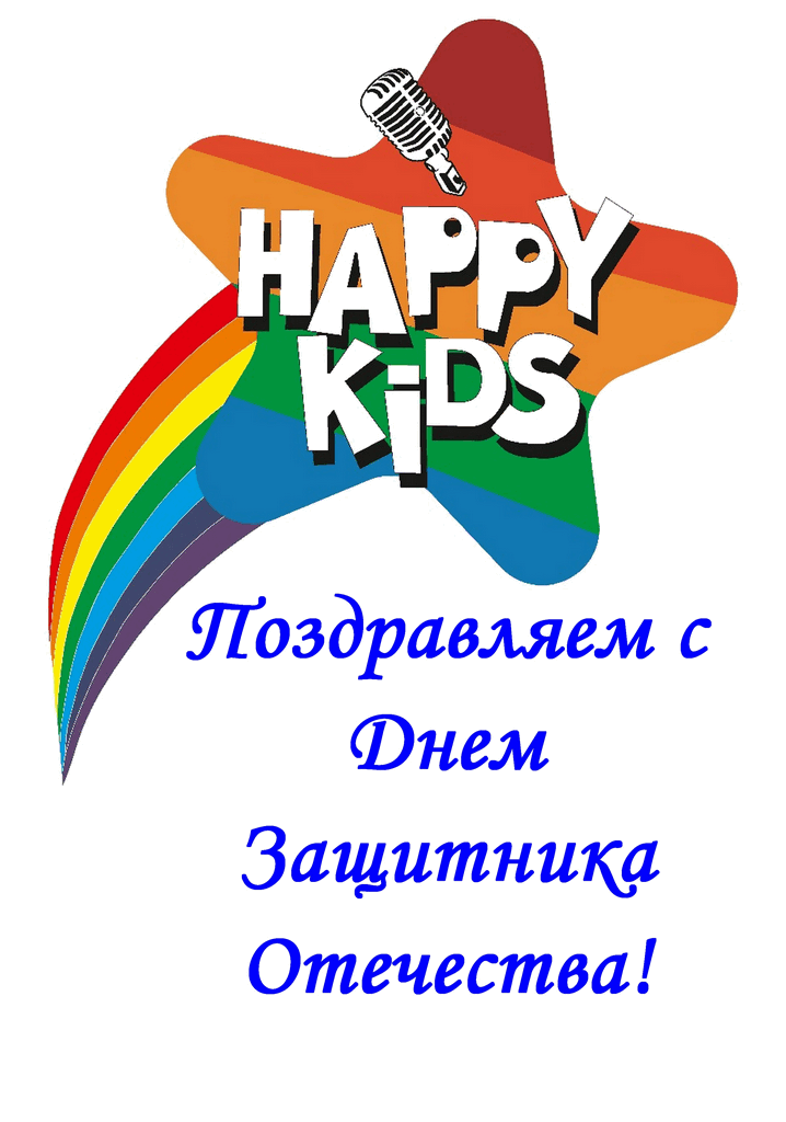 Учащиеся Вокальной студии «Happy KIDS» поздравили с Днем Защитника Отечества будущих защитников из нашей школы.